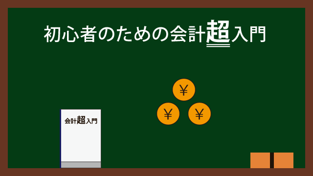 初心者のための会計超入門