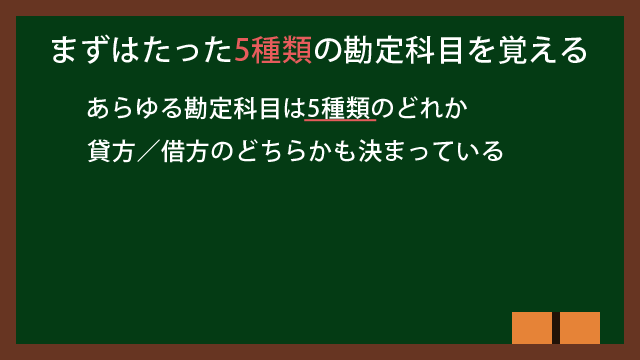 勘定科目はまず5種類覚える