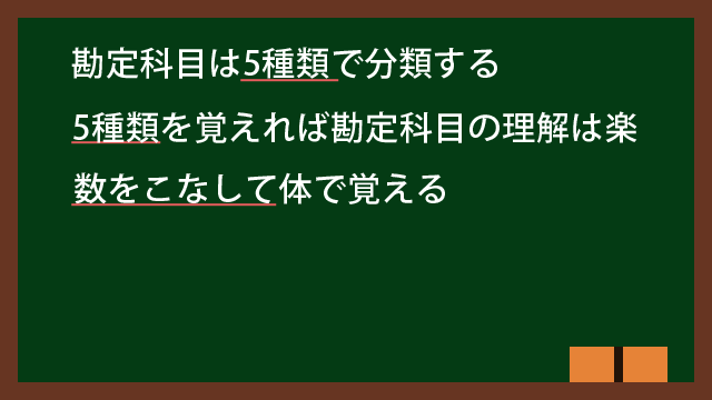 勘定科目の講義まとめ