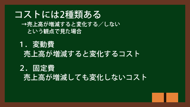 コストには2種類ある