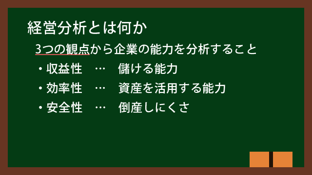 経営分析とは何か？