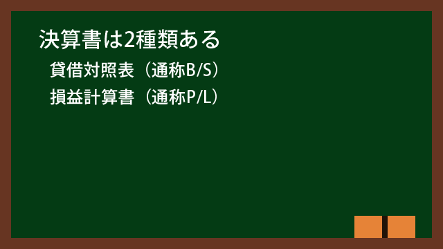 決算書は2種類