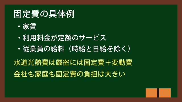 固定費の具体例