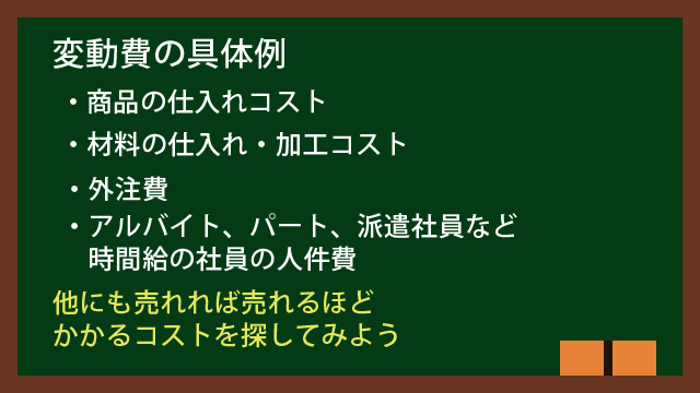 変動費の具体例