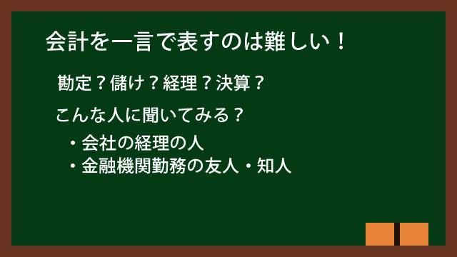 会計を一言で表すのは難しい