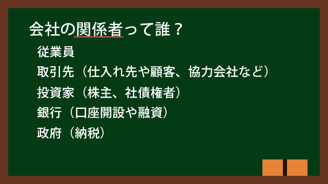 会社の関係者たち