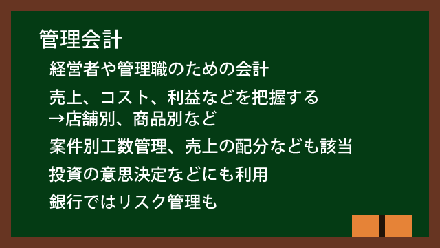 管理会計とは