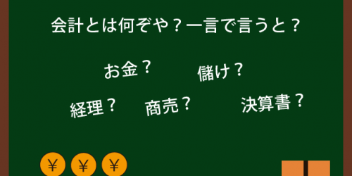 会計とは一言で表すと何か