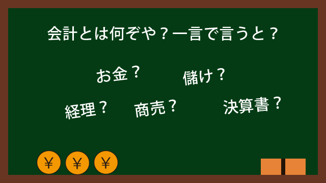 会計とは一言で表すと何か