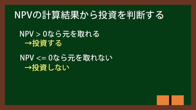 NPVの計算結果から投資を判断する