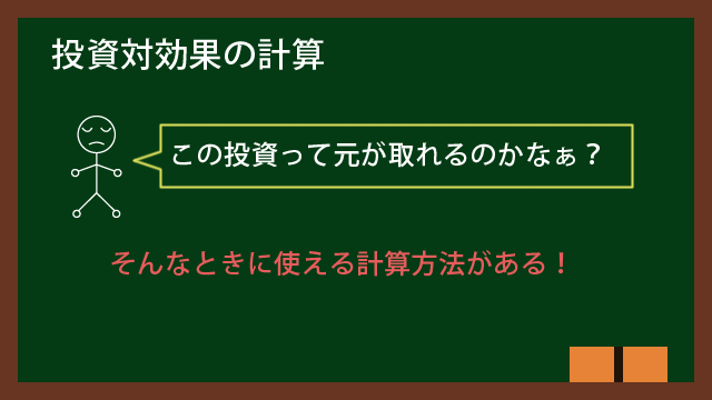 投資対効果の計算