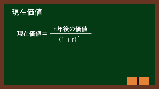 現在価値の計算式