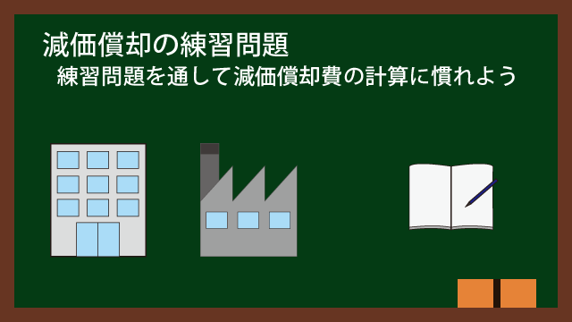 減価償却の練習問題