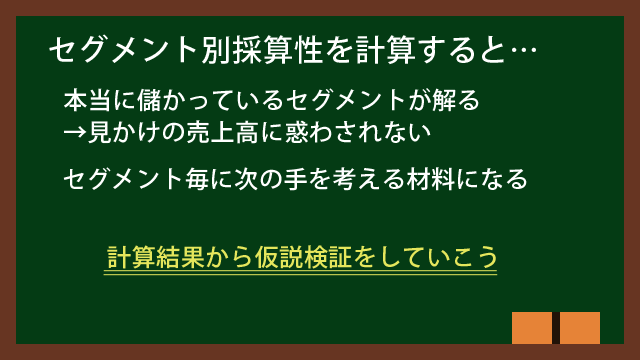 セグメント別採算性を計算して得られること