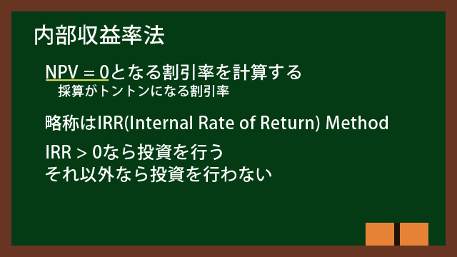 内部収益率法とは
