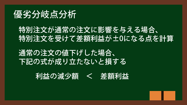 優劣分岐点分析とは