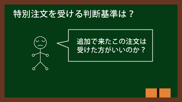 特別注文を受ける判断基準