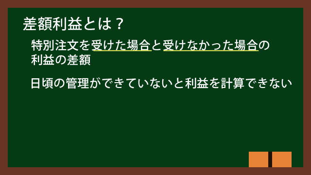 差額利益とは