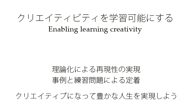 クリエイティビティを学習可能にする