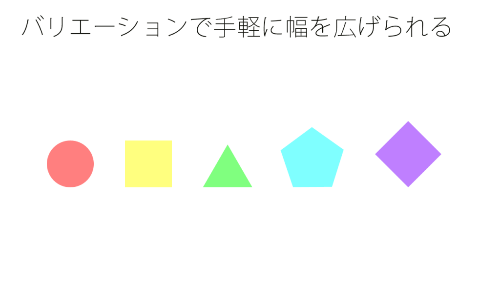 バリエーションで手軽に幅を広げられる