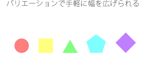 バリエーションで手軽に幅を広げられる