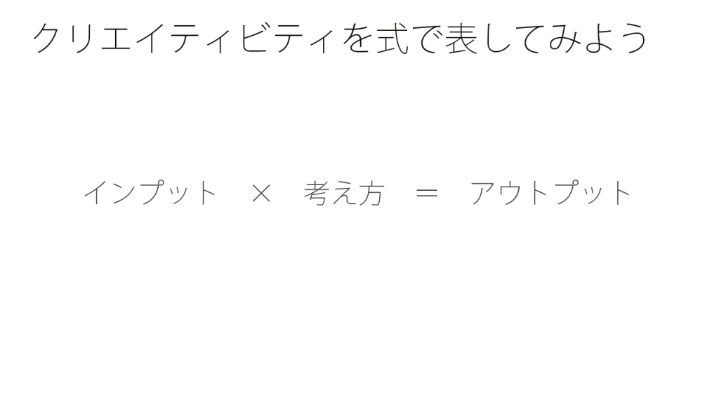 クリエイティビティを式で表してみよう