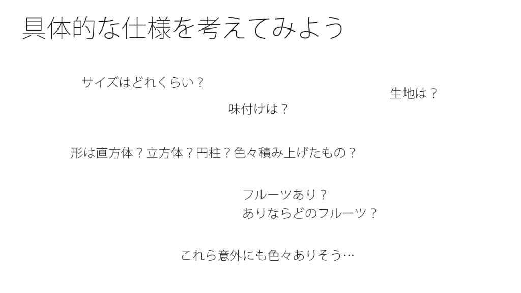 具体的な仕様を考えてみよう