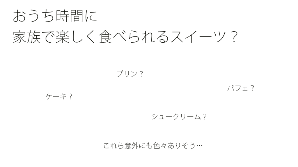 おうち時間に家族で楽しく食べられるスイーツは何？