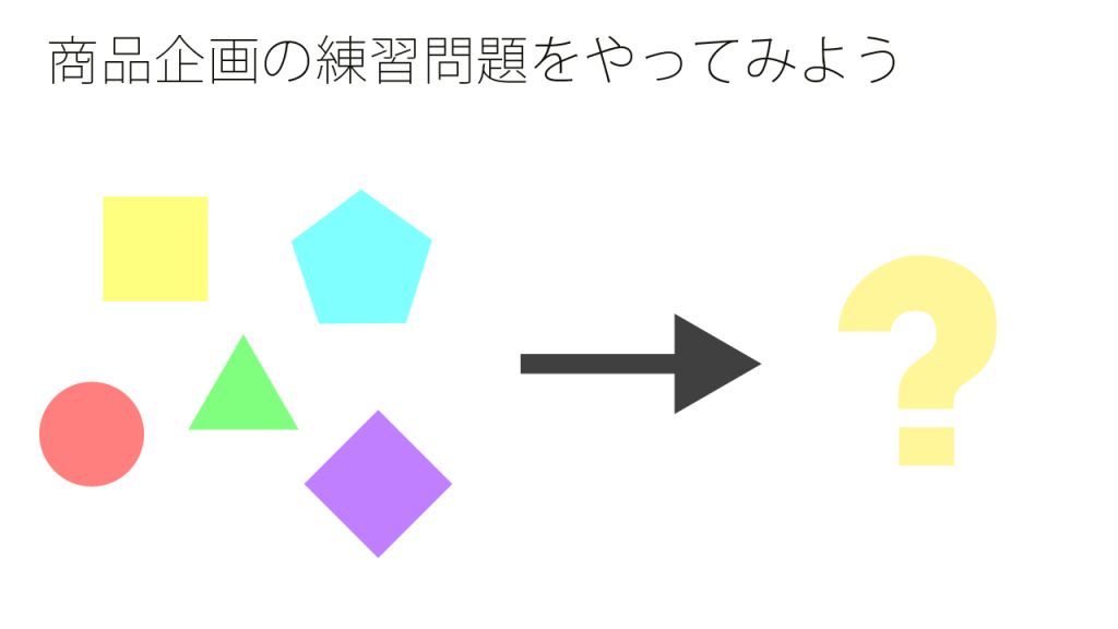 商品企画の練習問題をやってみよう