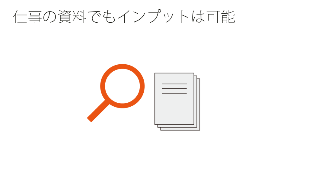 仕事の資料でもインプットは可能