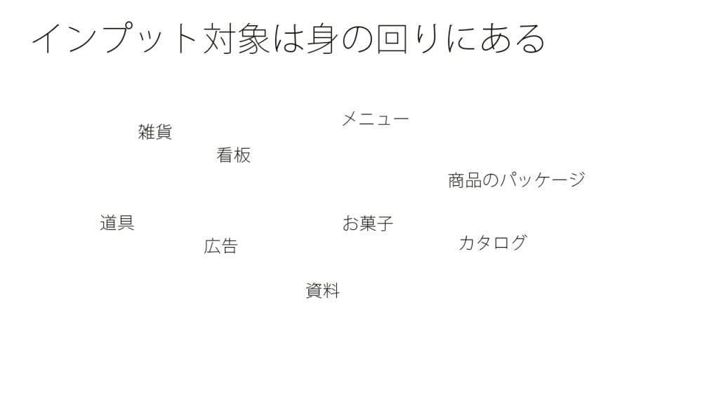 インプット対象は身の回りにある