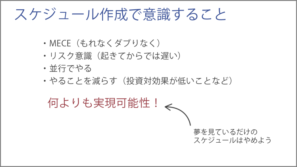 スケジュール作成で意識すること