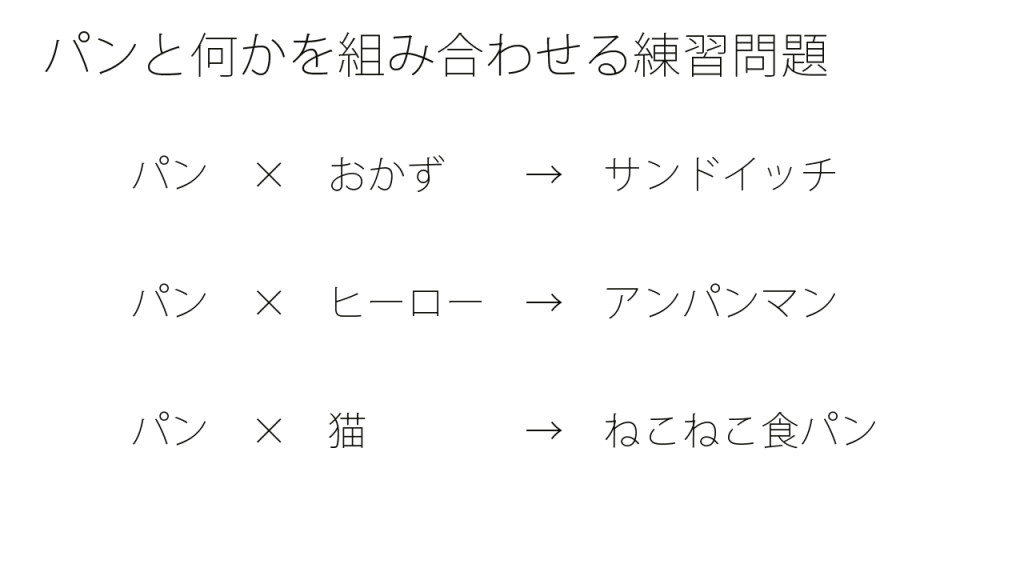 パンと何かを組み合わせる練習問題