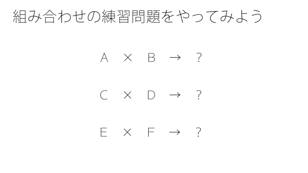 組み合わせの練習問題をやってみよう