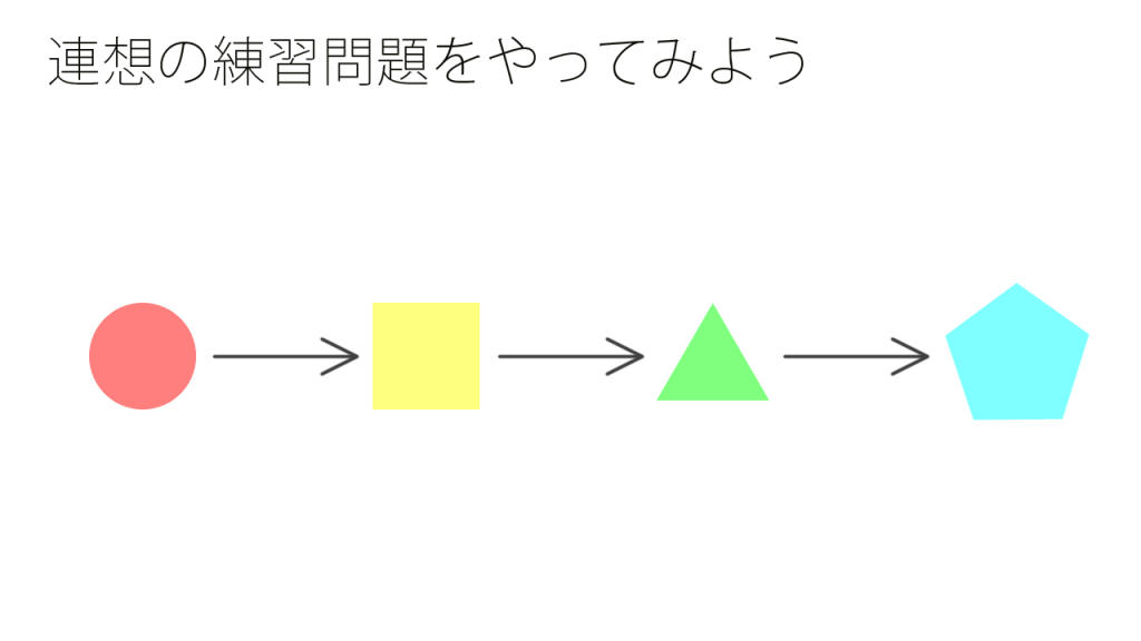 連想の練習問題をやってみよう