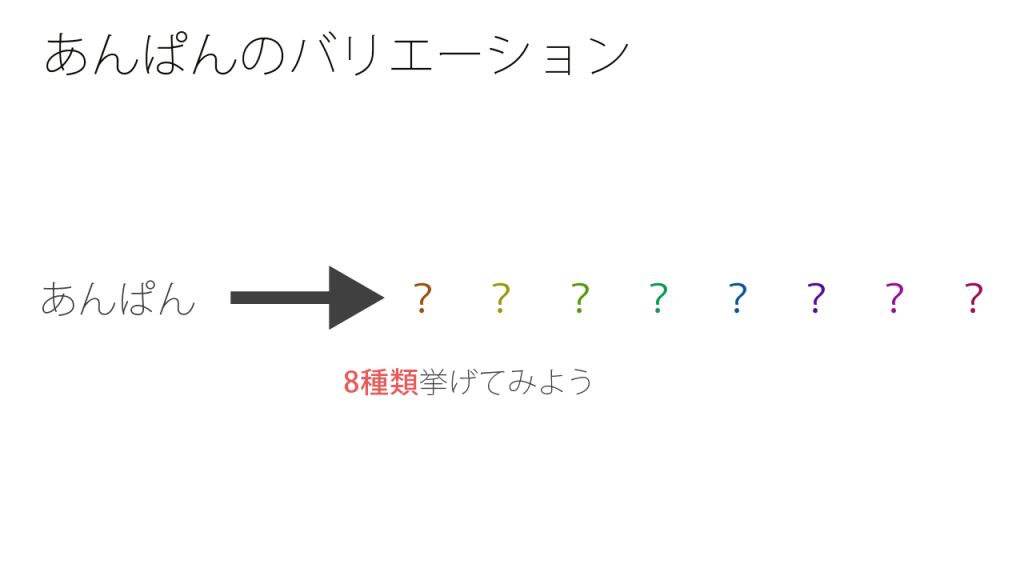 あんぱんのバリエーションの練習問題