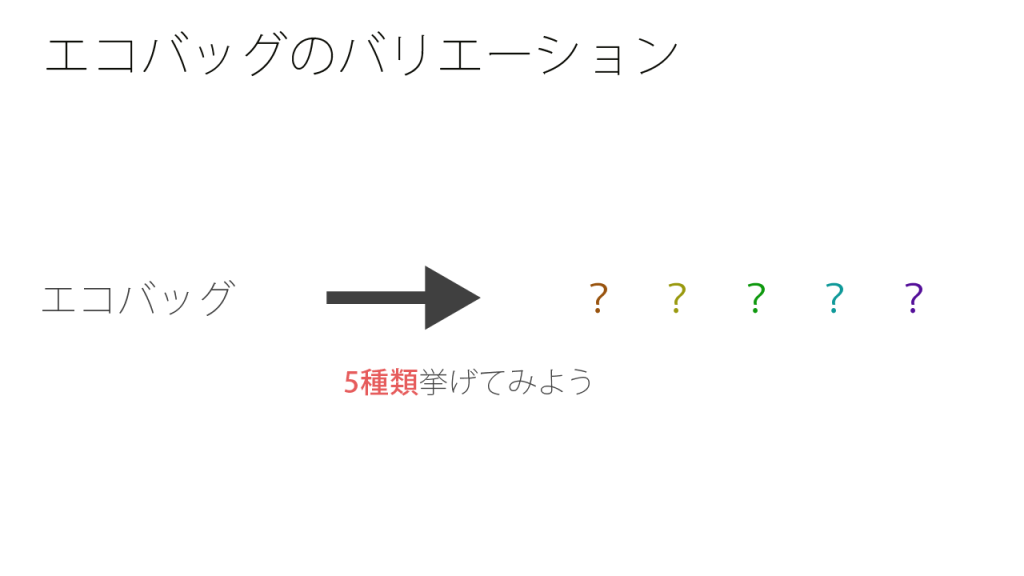 エコバッグのバリエーションの練習問題