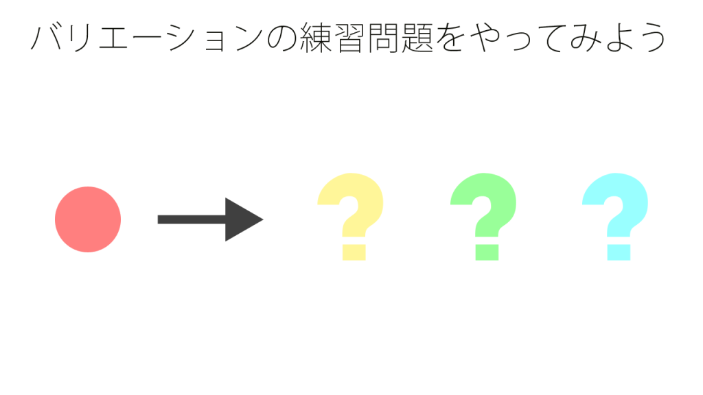 バリエーションの練習問題をやってみよう