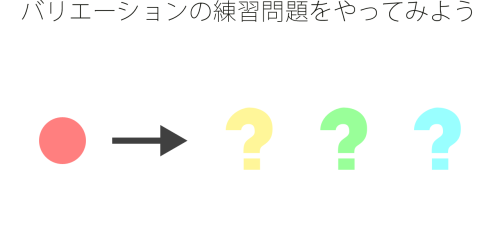 バリエーションの練習問題をやってみよう