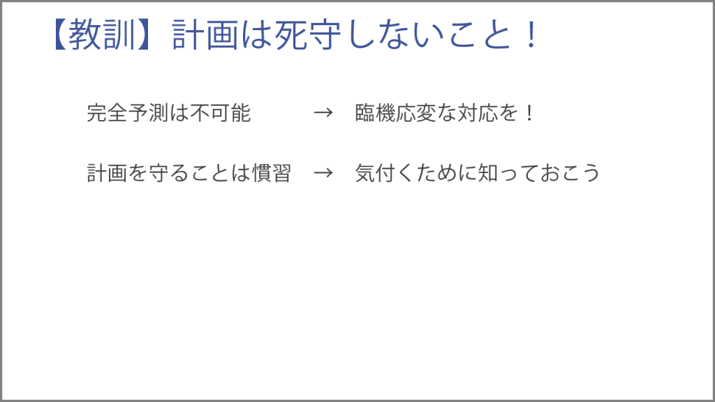 計画は死守しないこと