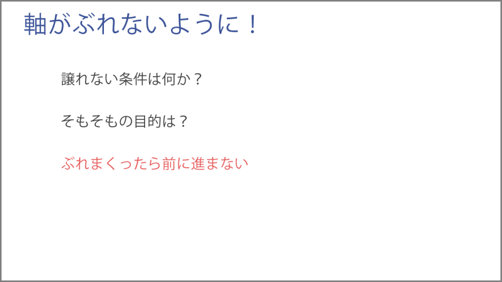 軸がぶれないように