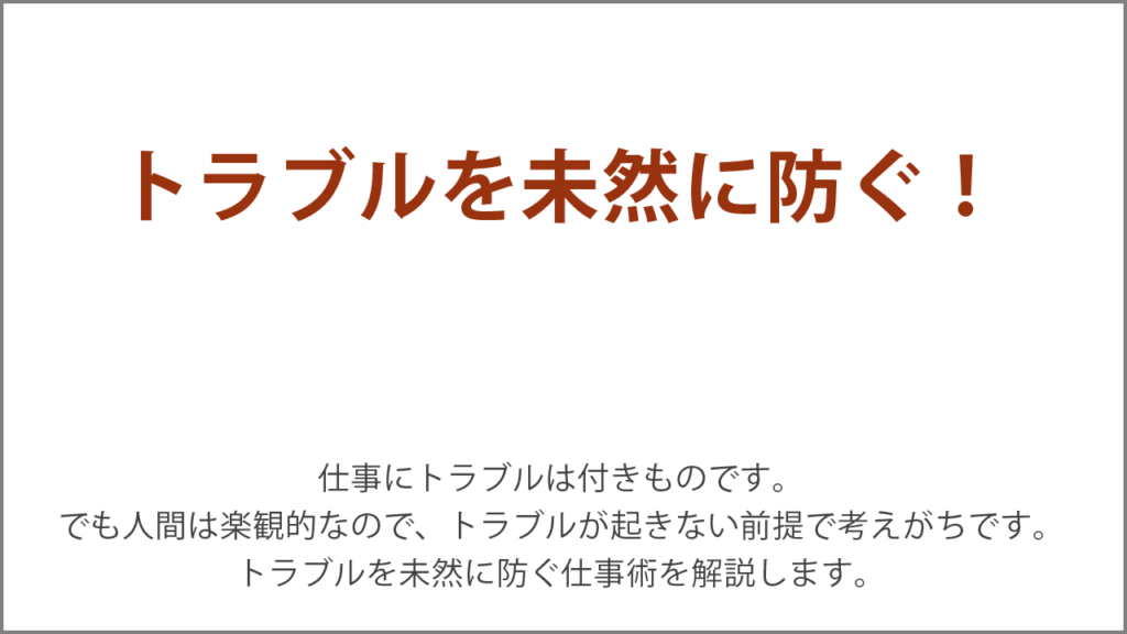 トラブルを未然に防ぐ！