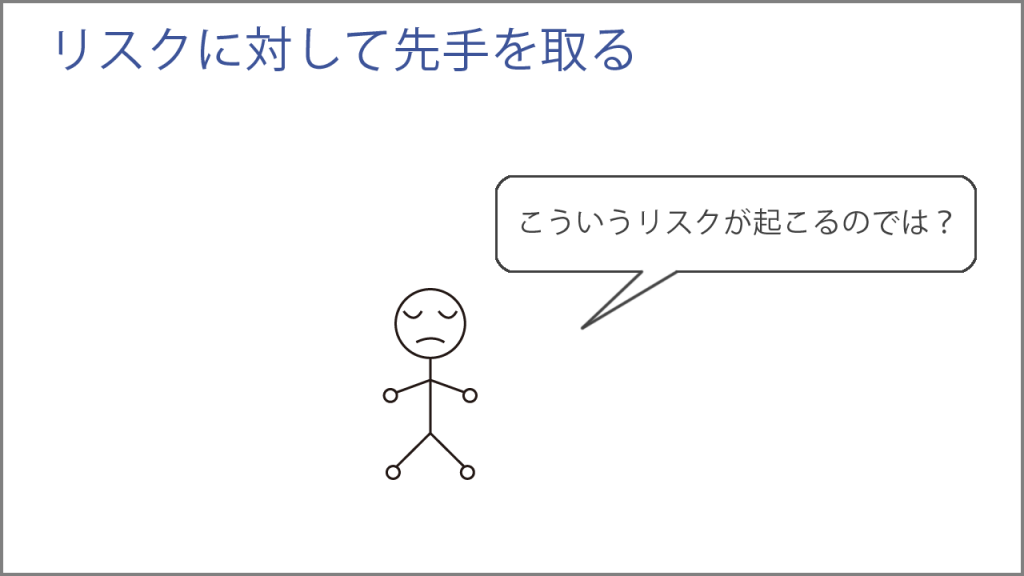 リスクに対して先手を取る