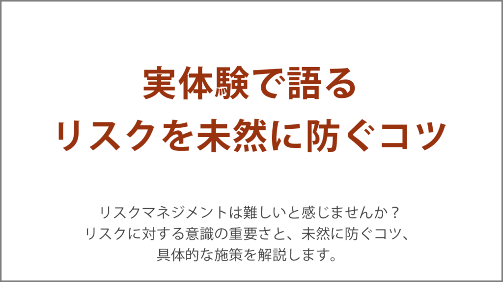 実体験で語るリスクを未然に防ぐコツ