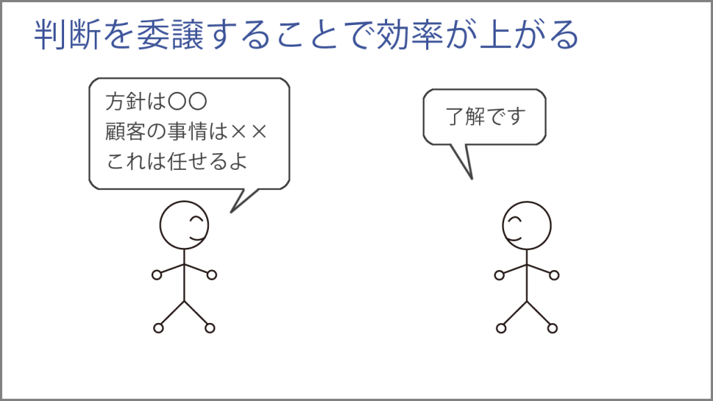 判断を委譲することで効率が上がる