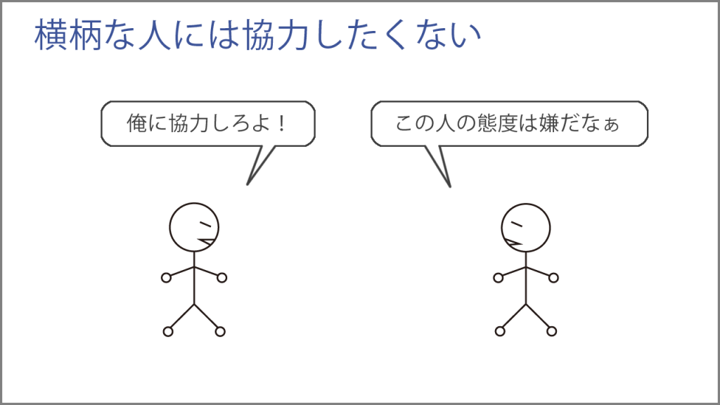 横柄な人には協力したくない