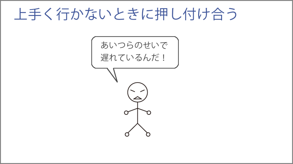 上手く行かないときに押し付け合う