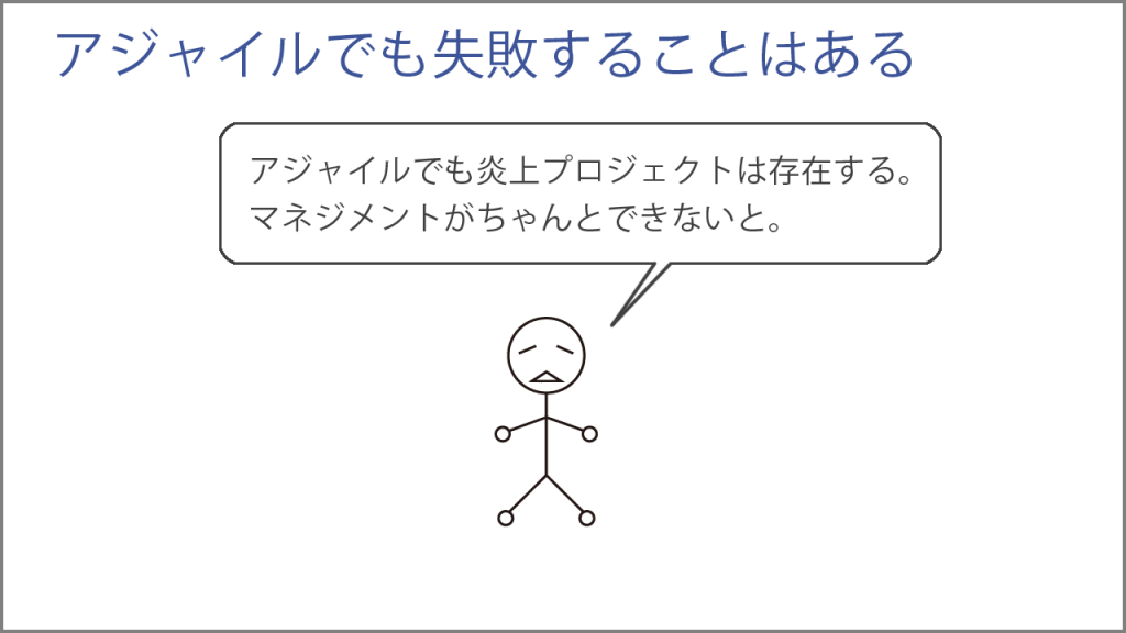 アジャイルでも失敗することはある