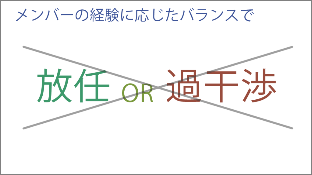 放任か過干渉かはメンバーの経験に応じたバランスで