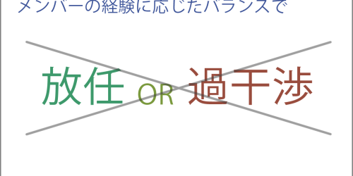 放任か過干渉かはメンバーの経験に応じたバランスで